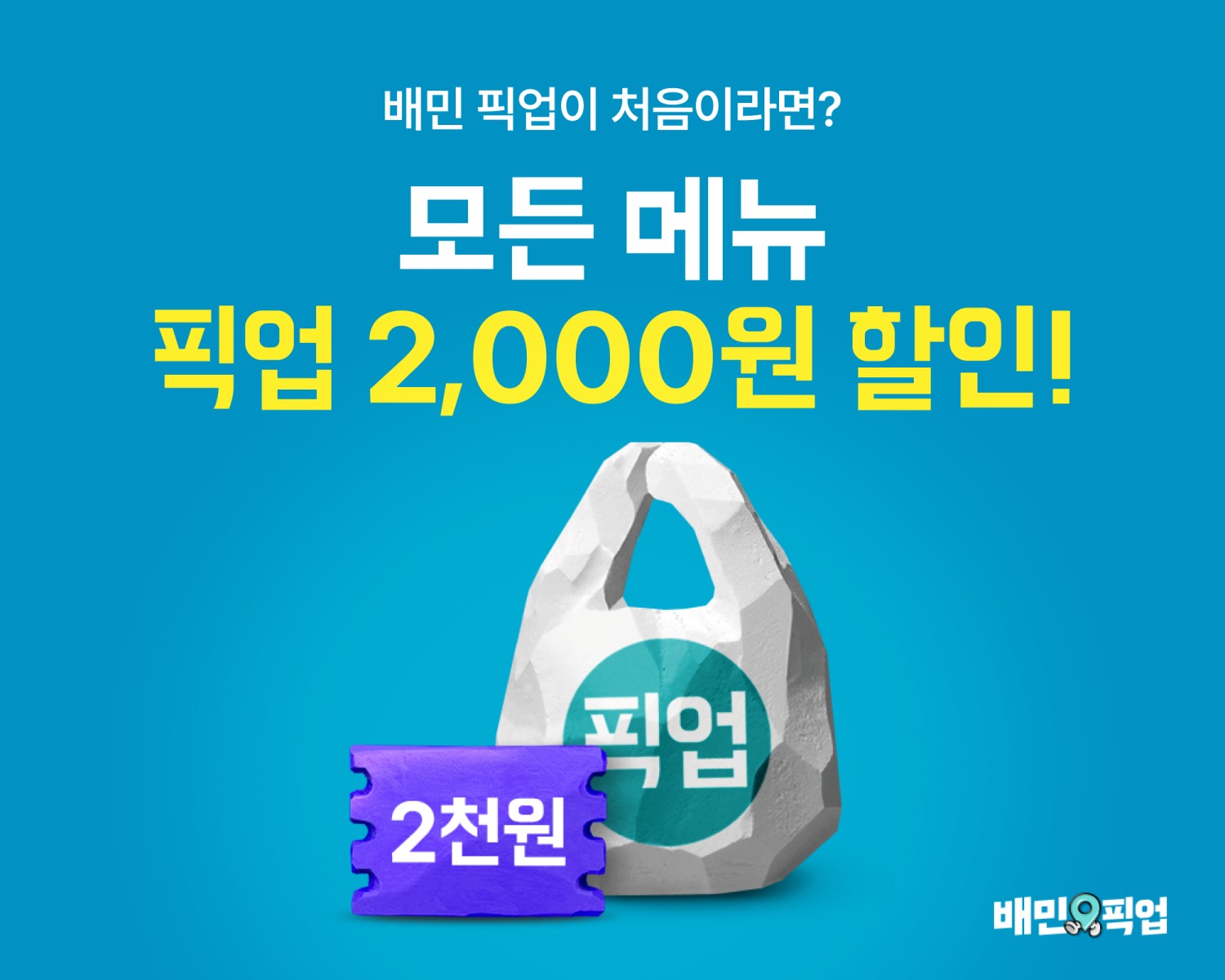 배달의민족이 5월에도 픽업 행사를 진행한다. /사진제공=우아한형제들