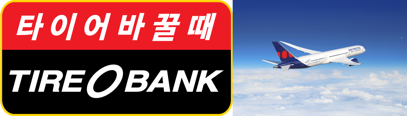 (왼쪽부터) 타이어뱅크 CI 및 에어프레미아 항공기 사진. /사진제공=타이어뱅크 그룹