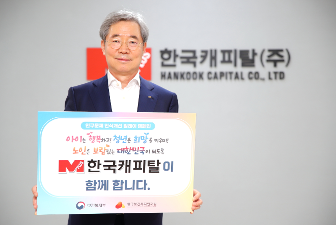 정상철 한국캐피탈 대표이사가 인구문제 인식개선 릴레이 캠페인에 동참했다고 8일 밝혔다./사진 제공 = 한국캐피탈