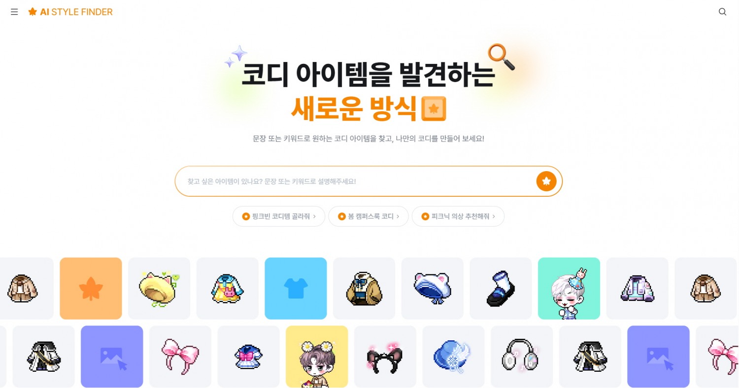 메이플스포리 AI 스타일 파인더. / 사진=넥슨