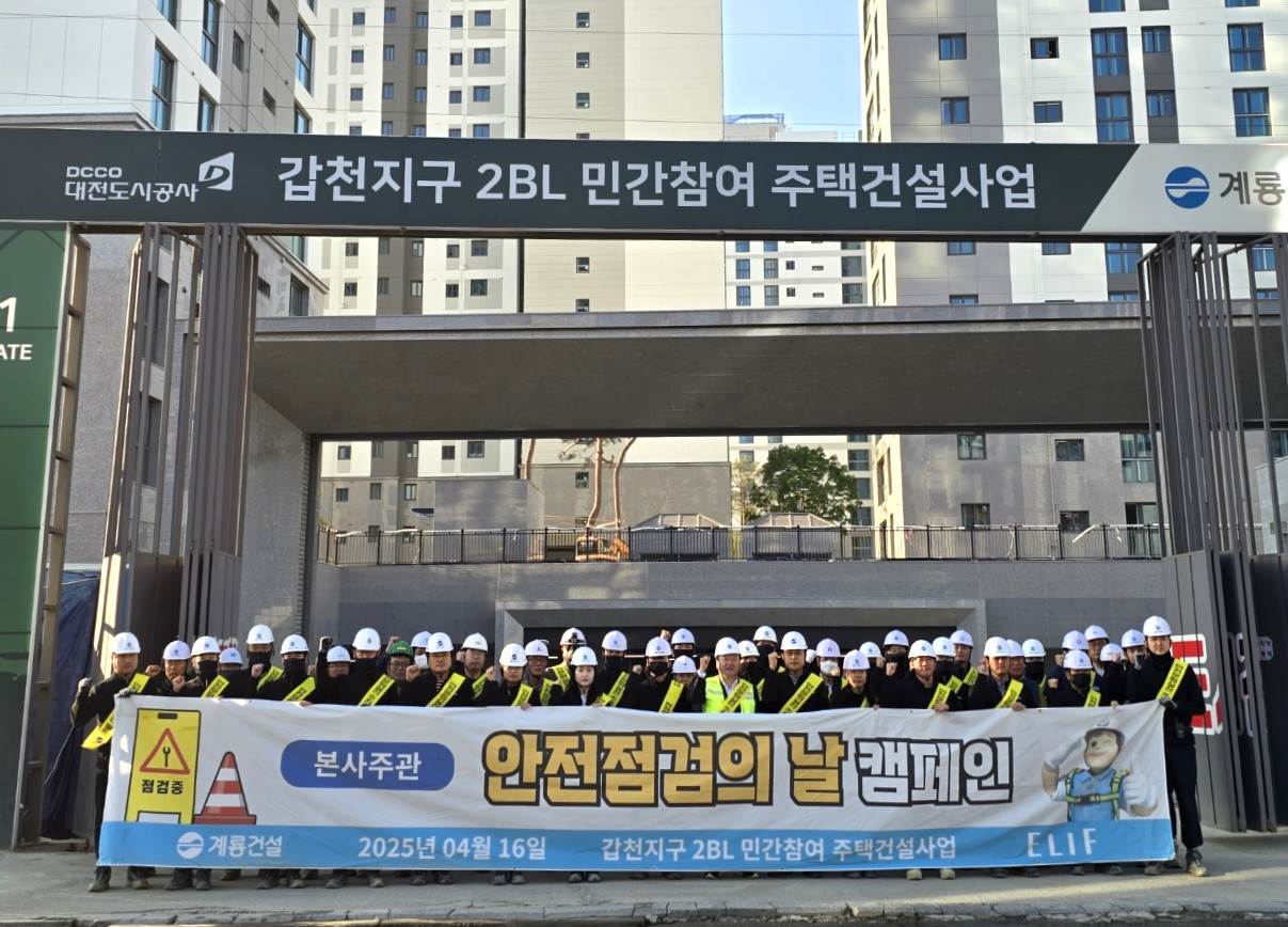 ‘계룡건설 본사주관 안전점검의 날’ 행사 모습./사진제공=계룡건설