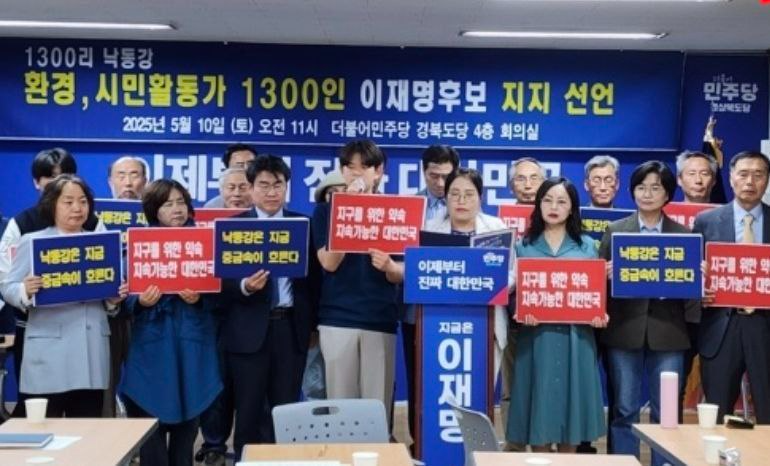 낙동강 환경·시민활동가 1300명, 이재명 후보 지지 선언 "석포제련소 환경오염 문제 해결해야"