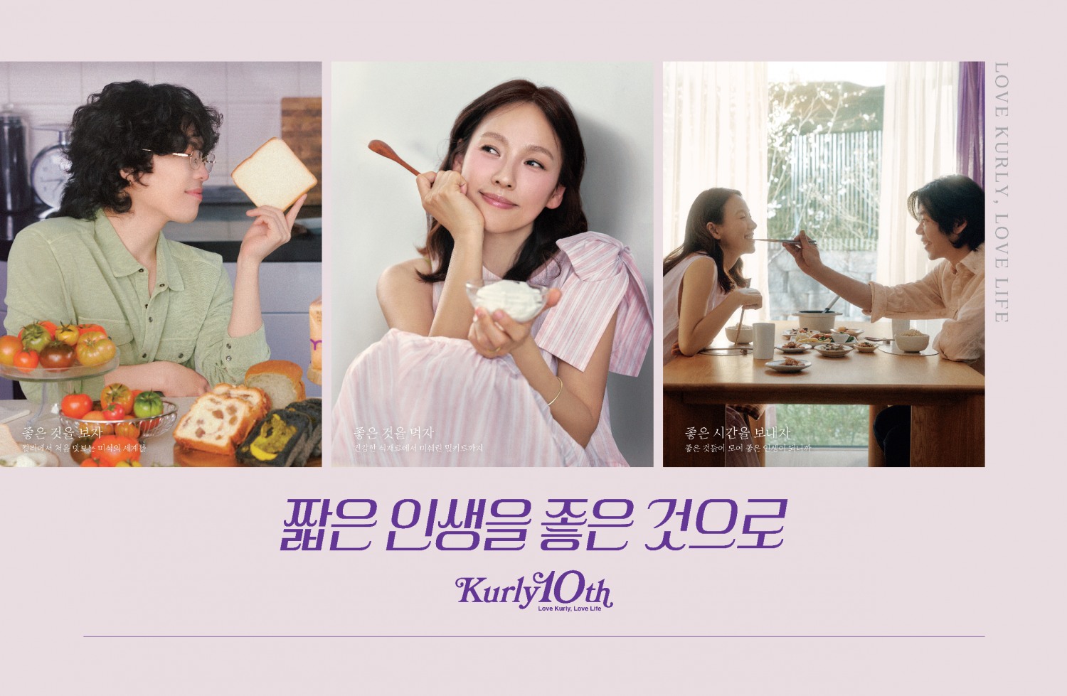 컬리가 10주년을 맞이해 이효리·이상순 부부와 악뮤 이찬혁을 모델로 기용했다. /사진제공=컬리