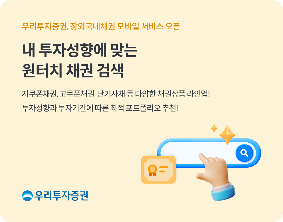 우리투자증권 쉽고 빠른 장외국내채권 모바일 서비스 오픈./ 사진 = 우리투자증권