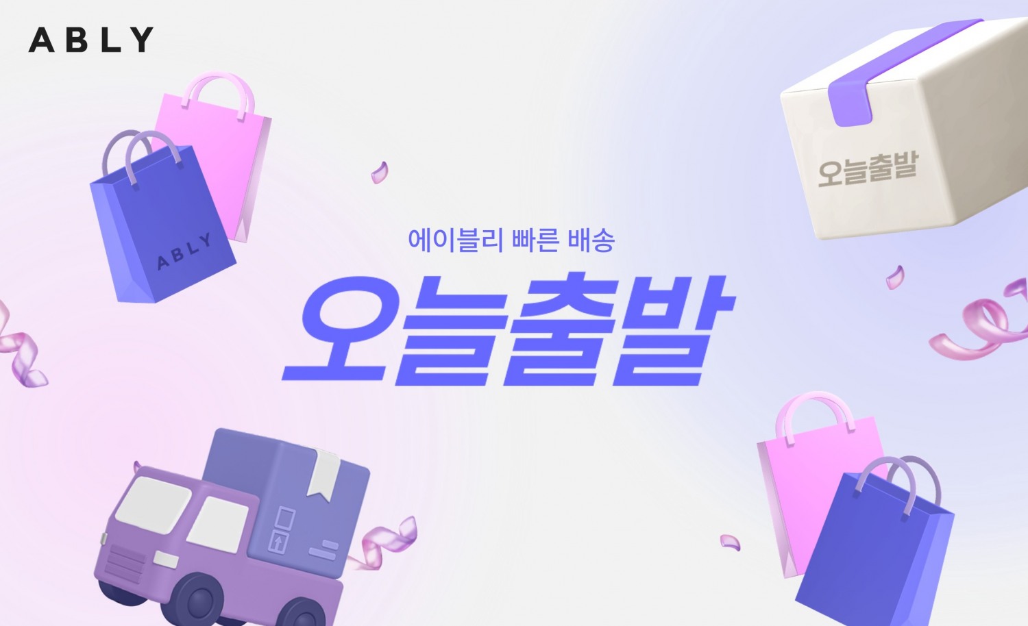 에이블리의 빠른배송 '오늘출발' 거래액이 증가했다. /사진제공=에이블리