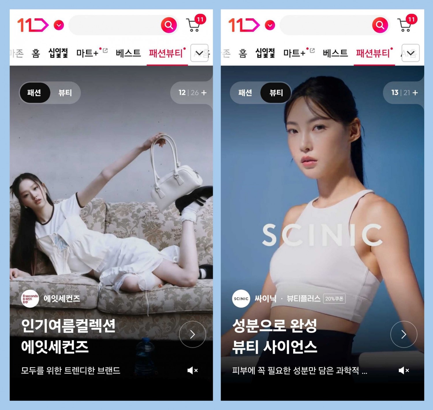 11번가가 ‘패션·뷰티 전문관’을 론칭했다. /사진제공=11번가