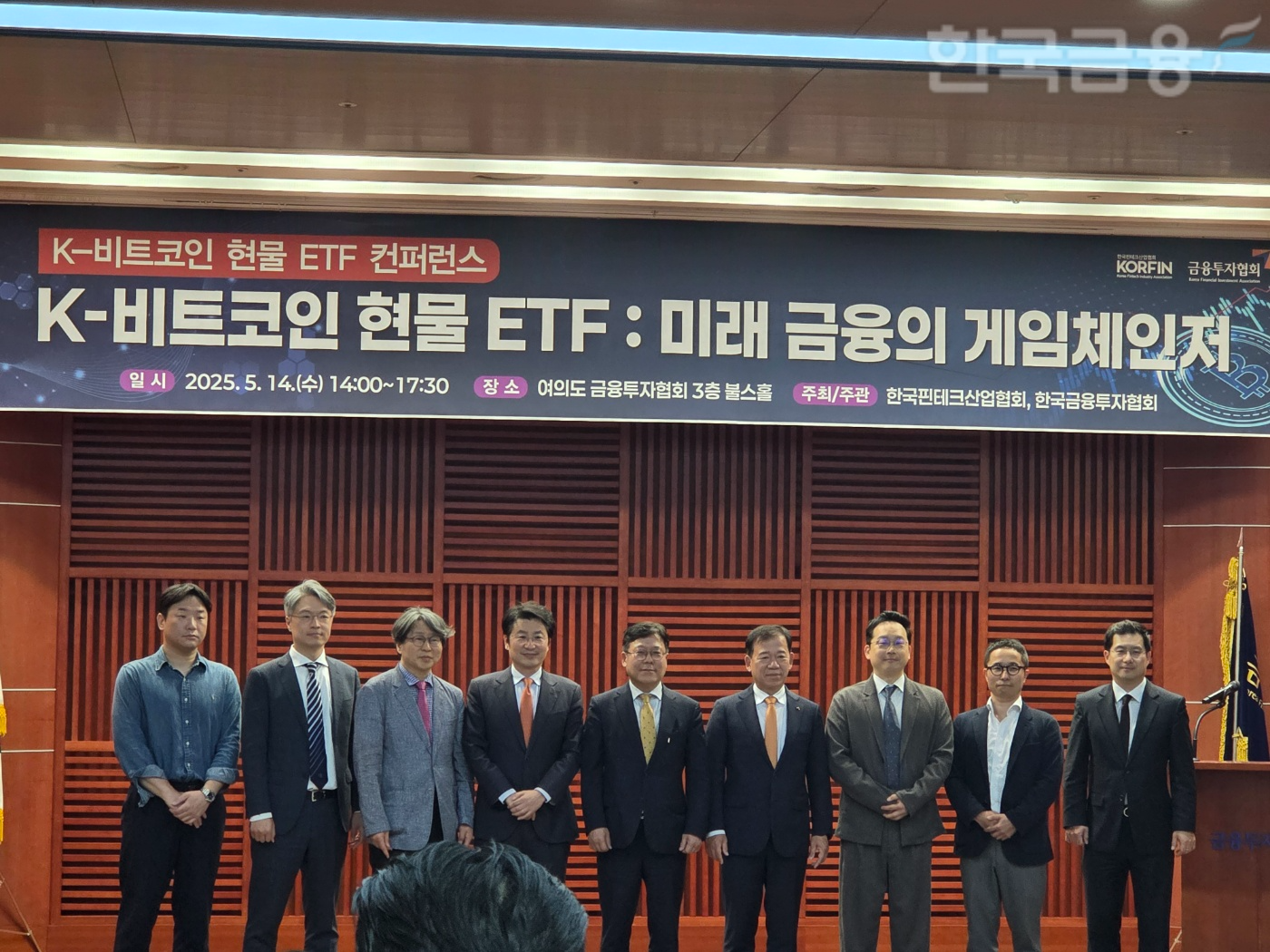 한국핀테크산업협회는 14일 오후 여의도 금융투자협회에서 ‘K-비트코인 현물 ETF : 미래금융의 게임체인저’를 주제로 컨퍼런스를 개최했다. (왼쪽부터) 이용재 미래에셋증권 수석매니저, 정구태 인피닛블록 대표, 정유신 핀산협 디지털경제금융연구원장, 이재호 법무법인 K&L Gates 변호사, 이근주 한국핀테크산업협회장, 서유석 금융투자협회장, 오종욱 웨이브릿지 대표, 박근환 SK증권 상무, 신용우 법무법인 지평 변호사. / 사진= 한국금융신문(2025.05.14)