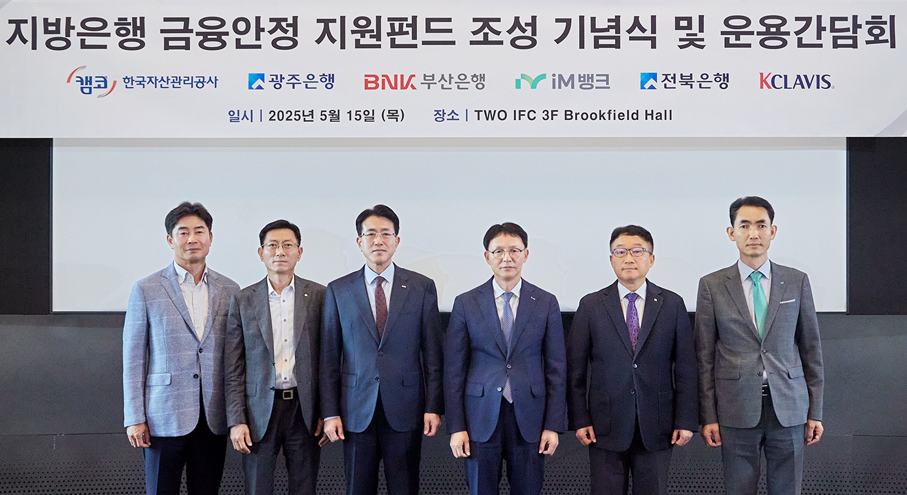 '지방은행 금융안정 지원펀드 조성 기념식'에서 김서중 캠코 부사장(사진 왼쪽에서 네 번째)이 관계자들과 기념촬영을 하고 있다. / 사진제공 = 캠코