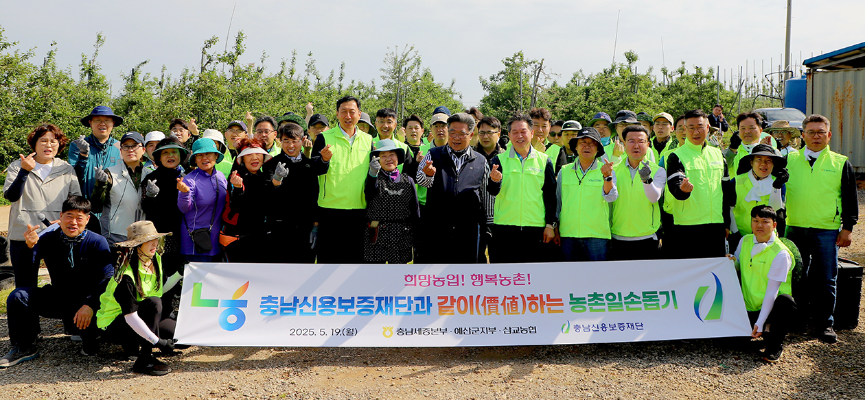 ▲ 충남세종농협과 충남신용보증재단 임직원들이 일손돕기에 앞서 기념촬영을 하고 있다.