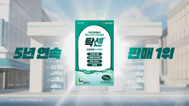 GC녹십자, 소염진통제 탁센 디지털 광고 공개. /사진=GC녹십자