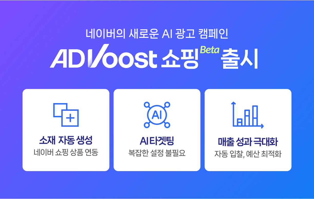 네이버가 AI로 쇼핑 광고 캠페인 효율을 높이고 운영 부담은 낮춰주는 ‘애드부스트 쇼핑’을 오픈 베타로 선보인다고 22일 밝혔다. / 사진=네이버
