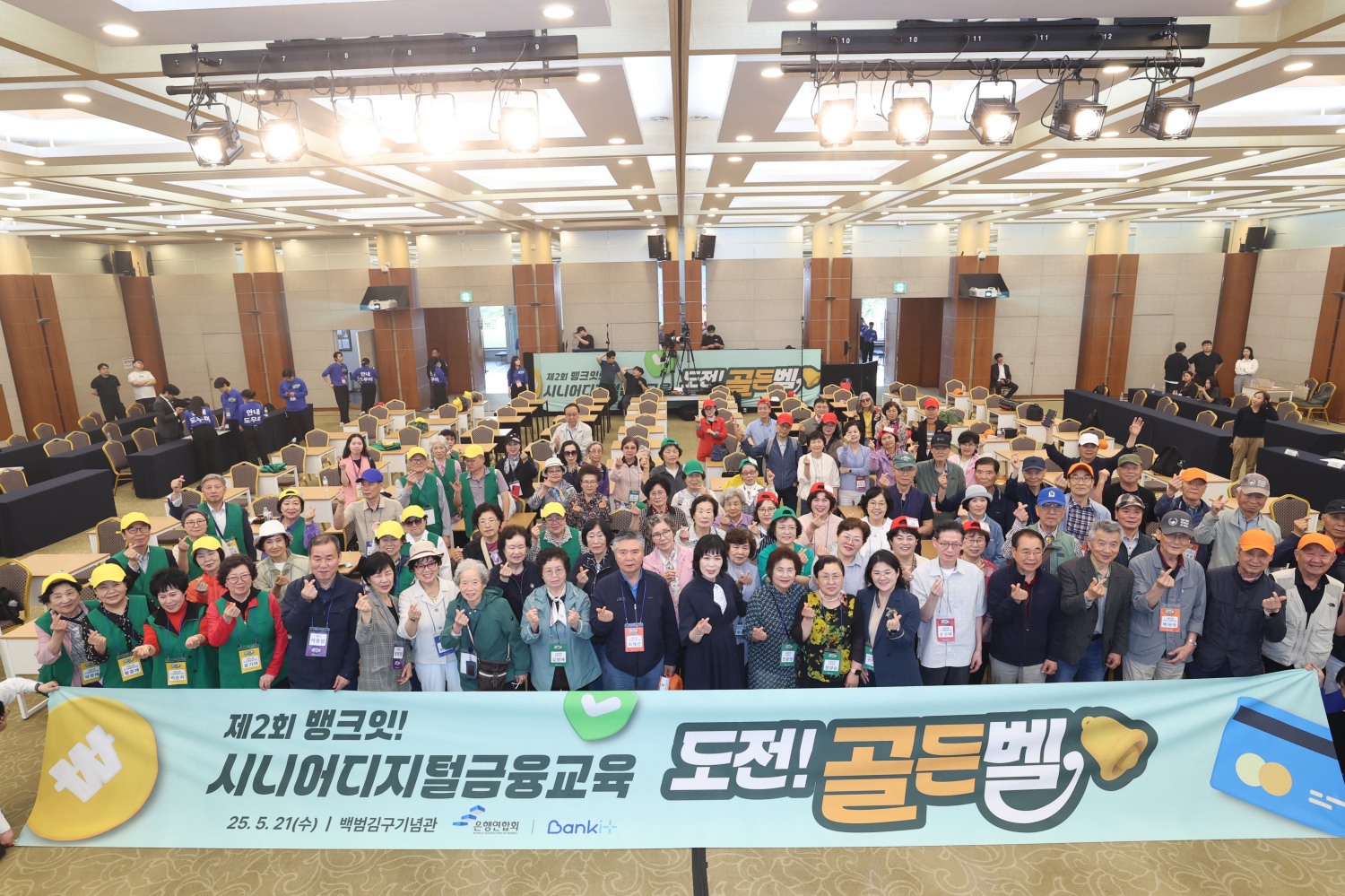 제2회 시니어디지털금융교육 도전골든벨 참가자들이 기념사진을 촬영하고 있다. / 사진제공 = 은행연합회