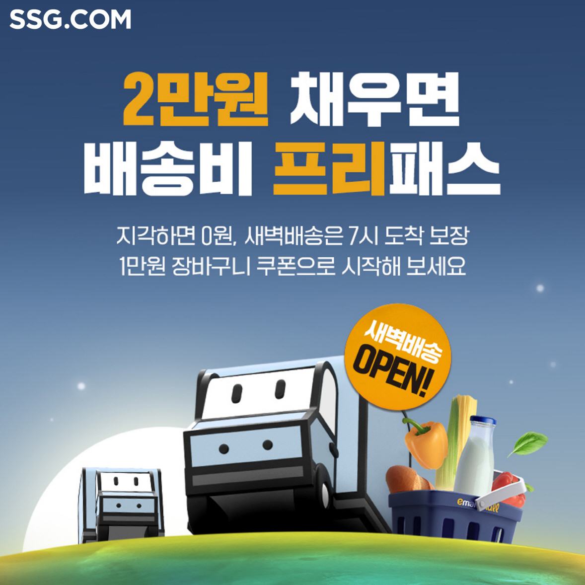 SSG닷컴이 창원특례시 새벽배송을 시작했다. /사진제공=SSG닷컴