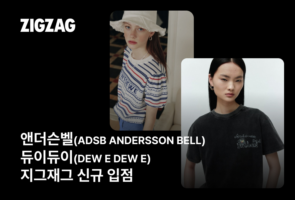 지그재그에 엔더슨벨과 듀이듀이가 신규입점했다. /사진제공=카카오스타일