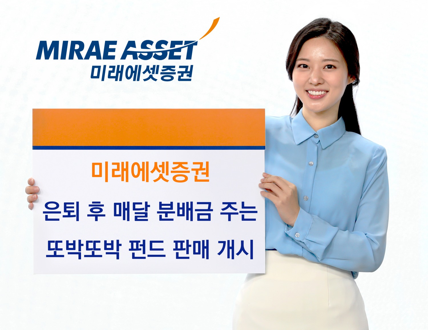 미래에셋증권 은퇴 후 매달 분배금 주는 ‘또박또박 펀드’ 판매 개시./ 사진 = 미래에셋증권