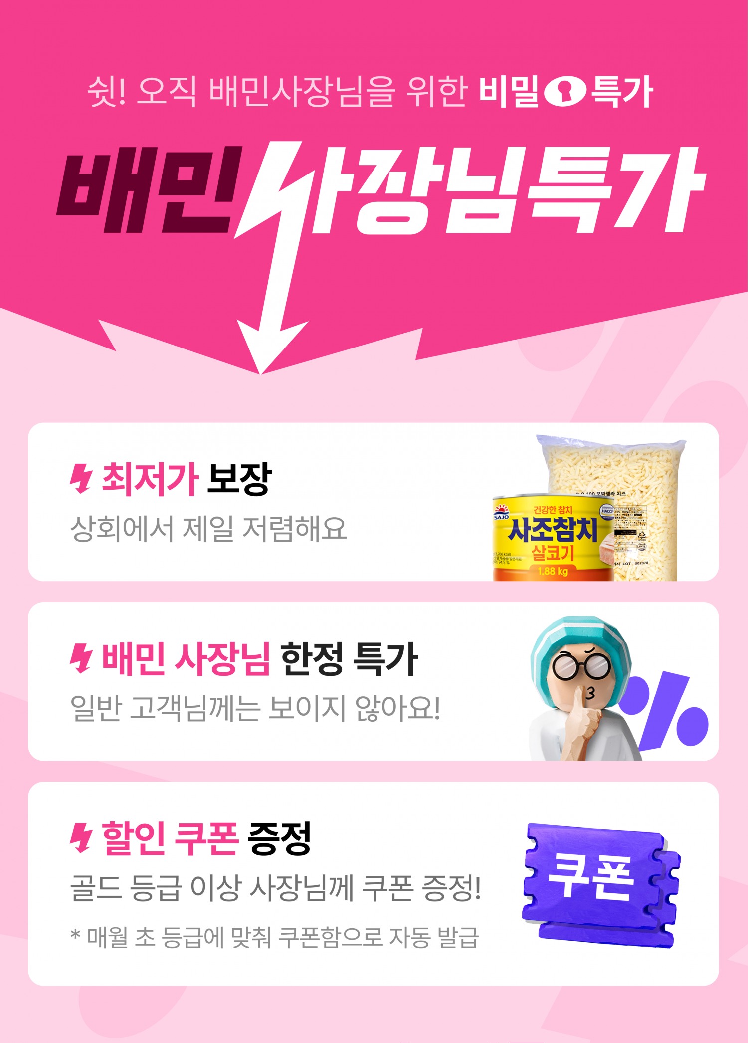 배달의민족이 입점업주 대상으로 '배민사장님특가'를 진행한다. /사진제공=우아한형제들