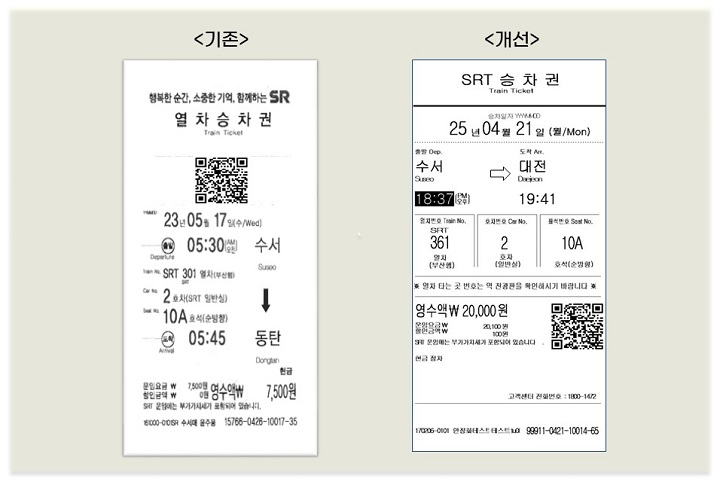 SRT 승차권 디자인 변경 시안./사진제공=SR