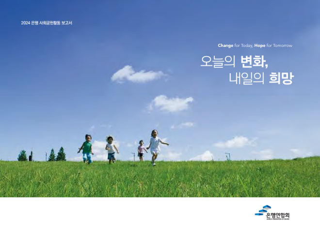 2024 은행 사회공헌활동 보고서 / 사진=은행연합회