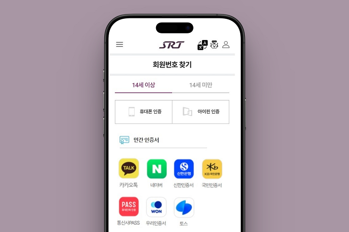 SRT 모바일앱, 홈페이지에서 민간 간편인증 및 모바일 신분증 서비스를 도입해 빠르고 간편하게 본인인증을 할 수 있다./사진제공=SR