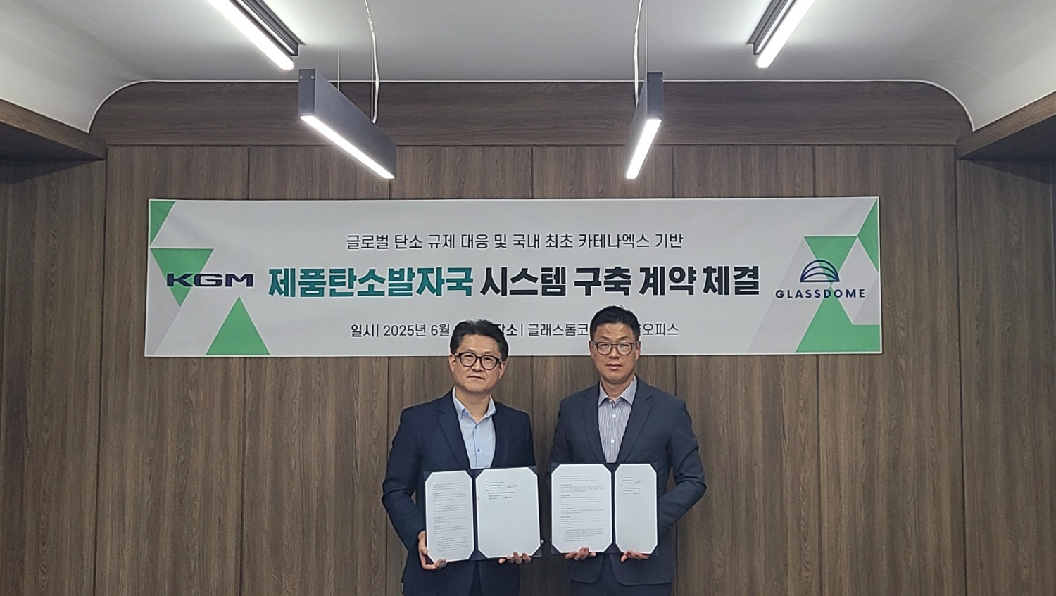 KGM이 유럽 탄소 중립 규제 대응 및 카테나엑스(Catena-X)를 기반으로 한 제품탄소발자국 시스템 구축을 위해 글래스돔(GLASSDOME) 코리아(이하 글래스돔)와 시범 사업 계약을 체결했다. / 사진=KGM