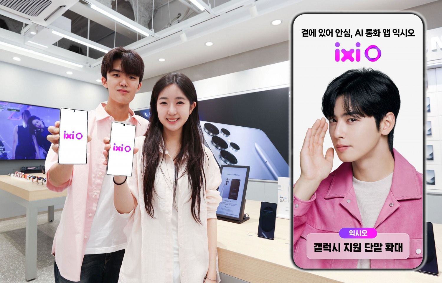 LG유플러스 AI 통화 에이전트 서비스인 ‘익시오’를 이용할 수 있는 단말기가 갤럭시 S21 시리즈 이상으로 확대됐다. 사진은 익시오 서비스를 소개하는 LG유플러스 모델 모습. / 사진=LG유플러스