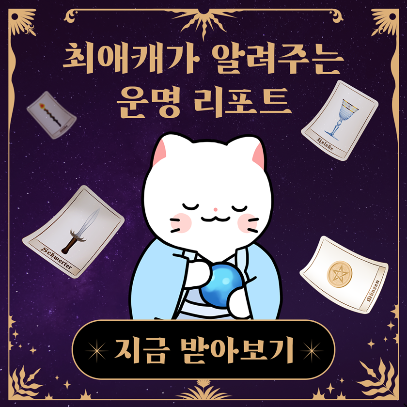 네이버웹툰의 자회사 스튜디오 리코는 웹툰 속 캐릭터가 사주와 타로 콘텐츠를 전해주는 AI(인공지능) 기반 운세 서비스 ‘타로툰’을 출시했다고 11일 밝혔다. / 사진=네이버웹툰