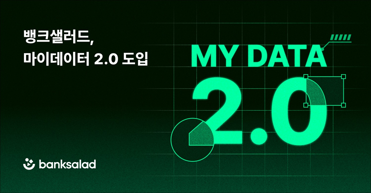 뱅크샐러드(대표 김태훈)가 ‘마이데이터 2.0’ 시행에 따라 고도화된 마이데이터 인프라를 구축한다고 11일 밝혔다./사진 제공 = 뱅크샐러드