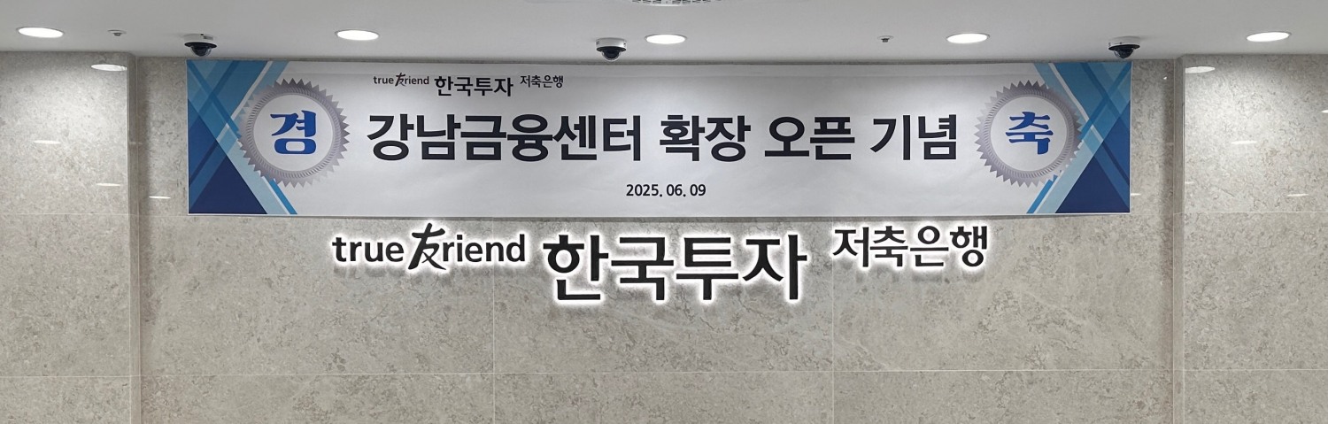 한국투자저축은행이 강남권 고객 접근성과 금융 서비스 역량 강화를 위해 강남금융센터를 오픈했다고 12일 밝혔다/사진 제공 = 한국투자저축은행