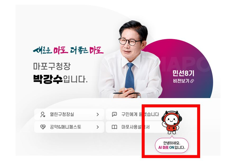 마포구청 누리집 'AI 마포 ON'./사진제공=마포구