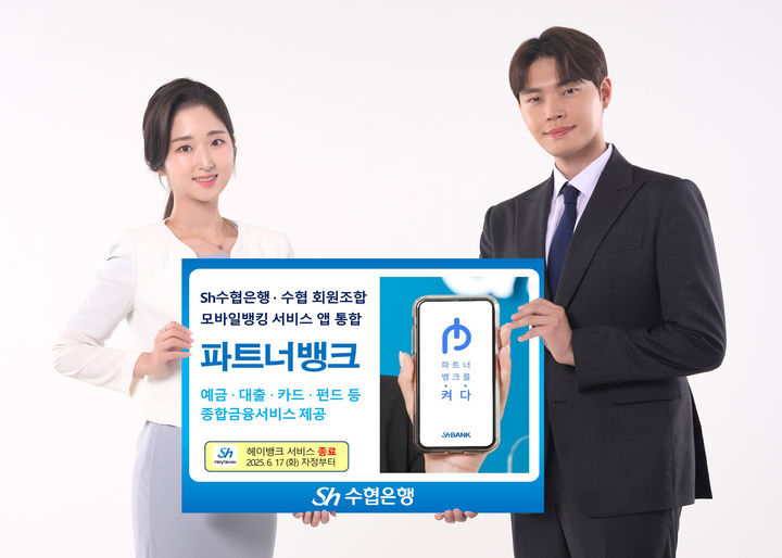 Sh수협은행 ‘헤이뱅크’ 17일 서비스 종료…‘파트너뱅크’로 통합