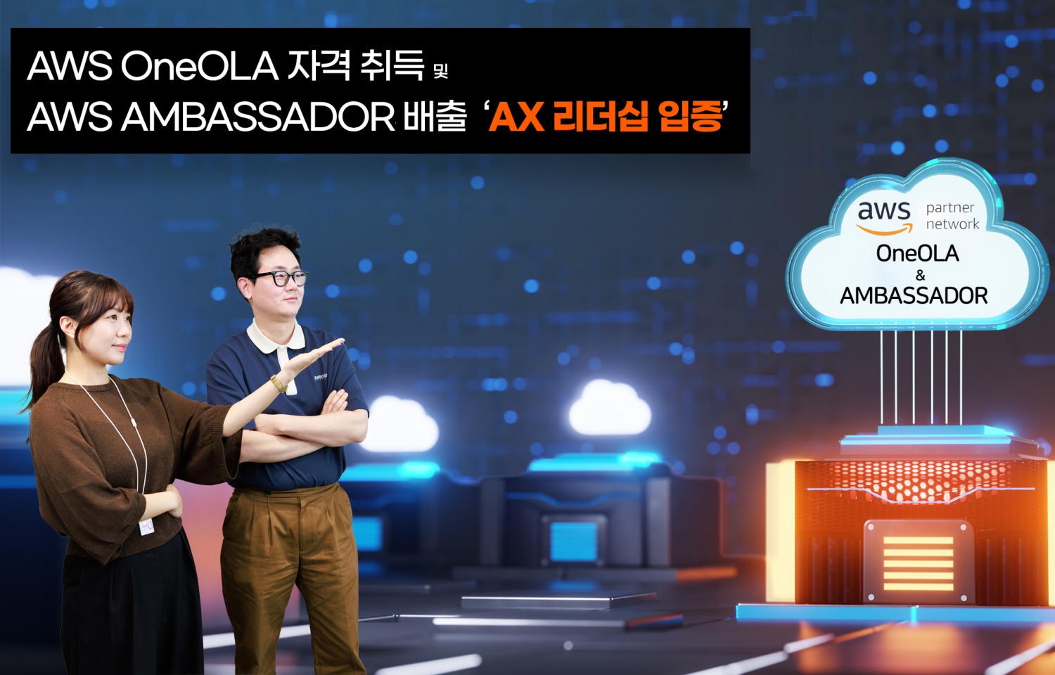 SK AX가 아마존웹서비스로부터 ‘AWS 원올라(OneOLA)’ 자격을 획득하고, 동시에 ‘AWS 앰배서더’를 배출했다고 18일 밝혔다. / 사진=SK AX