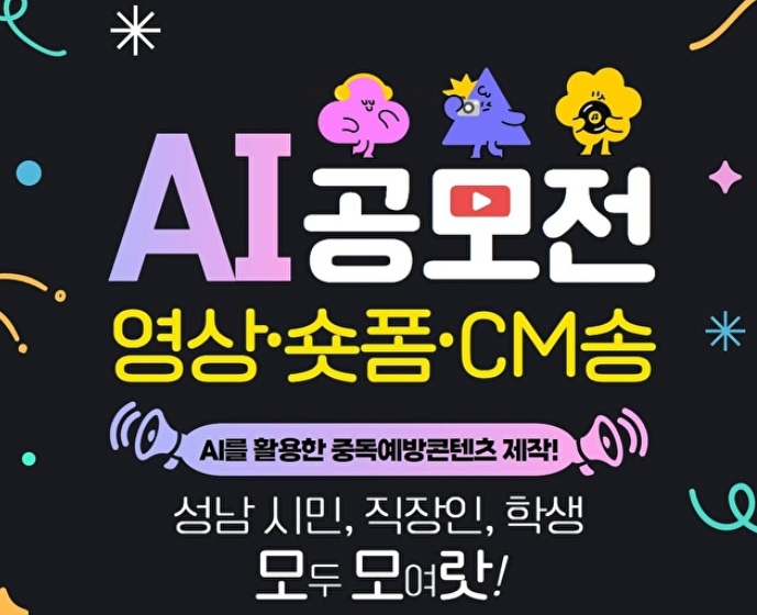 성남시가 주최한 공모전 포스터. / 사진=성남시