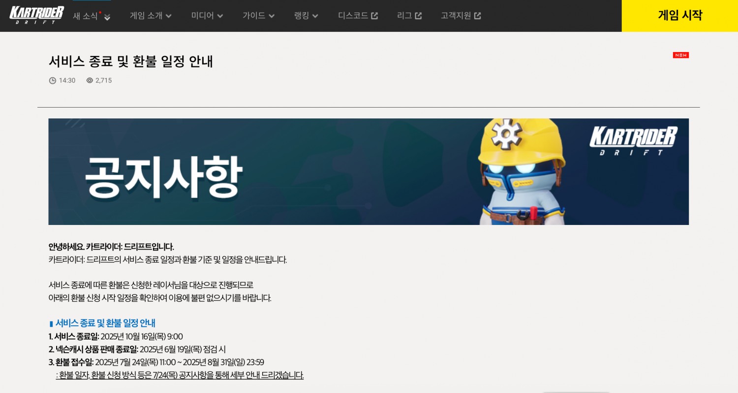 넥슨이 공식 홈페이지를 통해 오는 10월 16일 '카트라이더: 드리프트' 서비스 종료를 알렸다. / 사진=넥슨