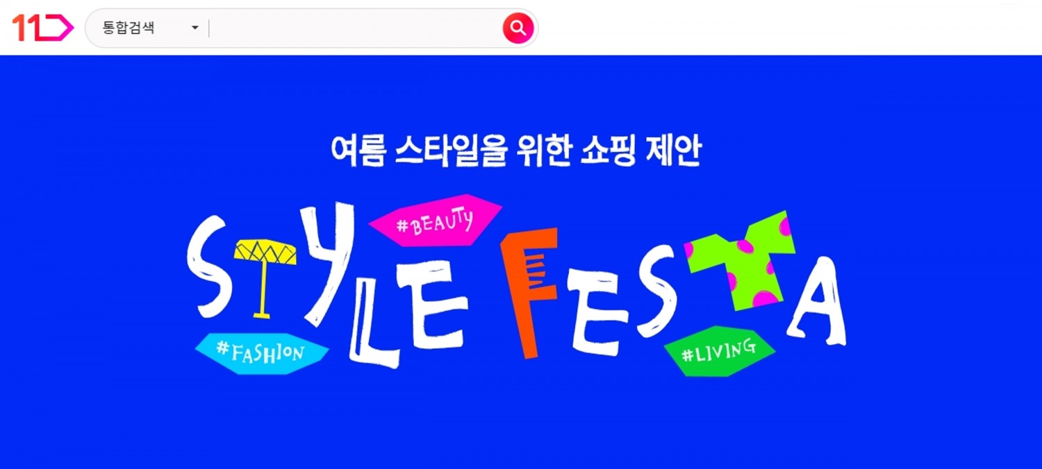 11번가가 신규 프로모션 '스타일 페스타'를 새롭게 론칭했다. /사진제공=11번가