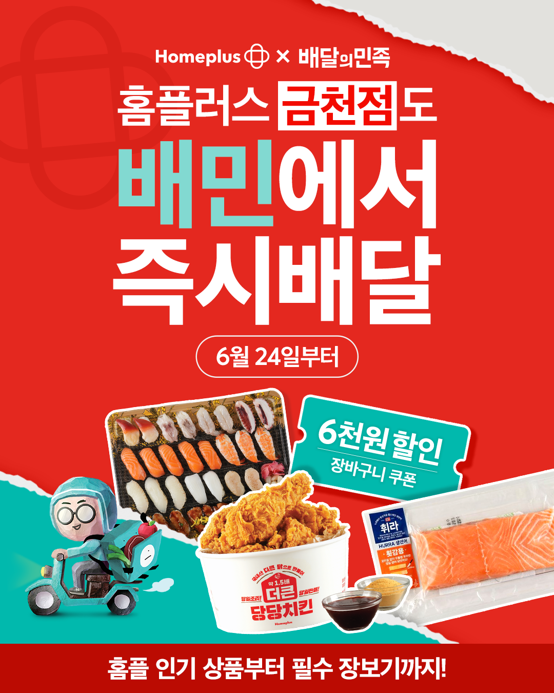 홈플러스가 배달의민족과 협업을 통해 퀵커머스 적용 매장을 확대한다. /사진제공=홈플러스