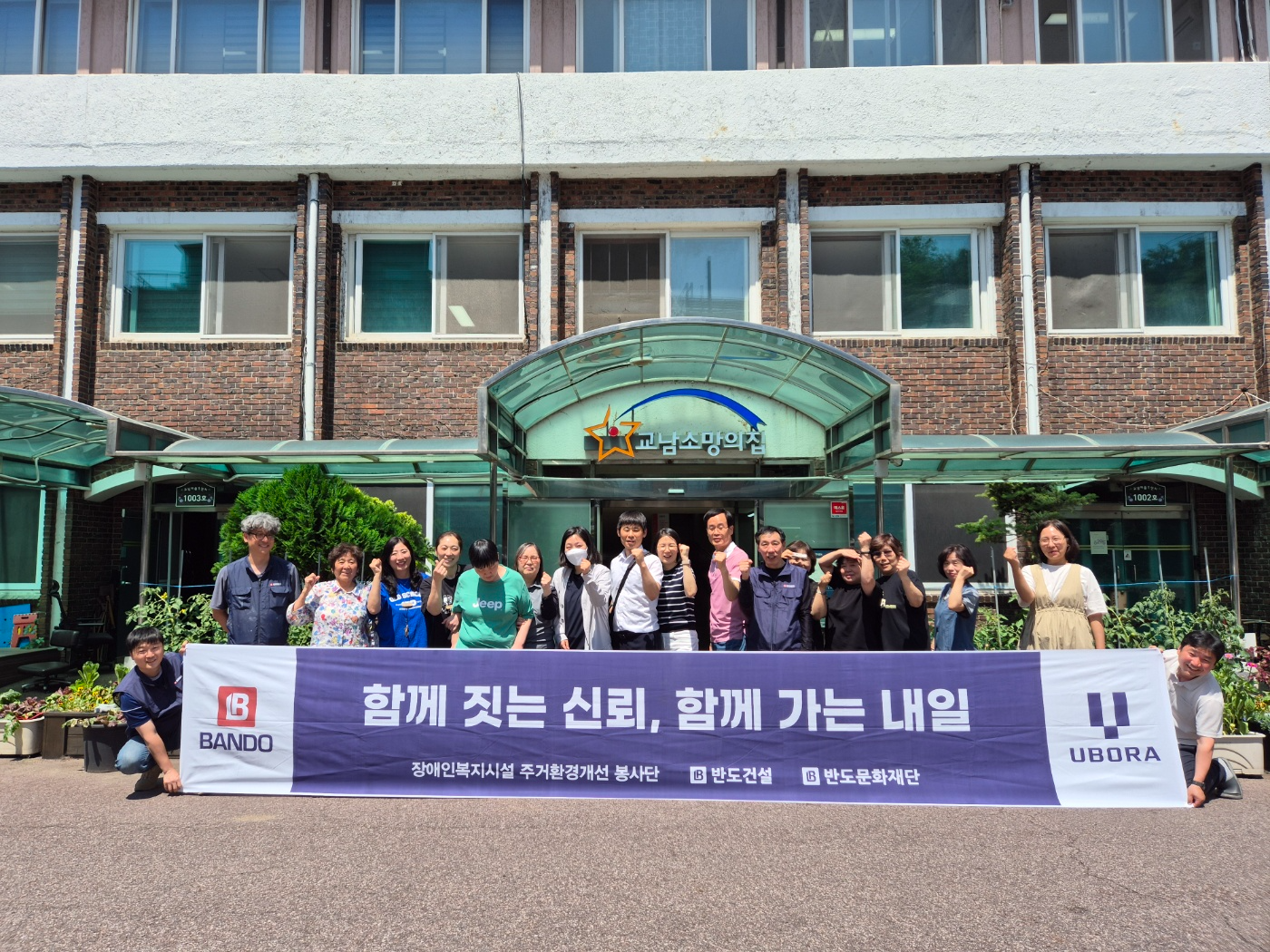 반도건설과 서울시 관계자들이 '함께하는 장애인복지지설 환경개선 봉사활동' 후 기념촬영을 하고 있다. /사진제공=반도건설