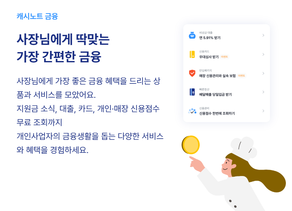 캐시노트 금융 서비스 화면