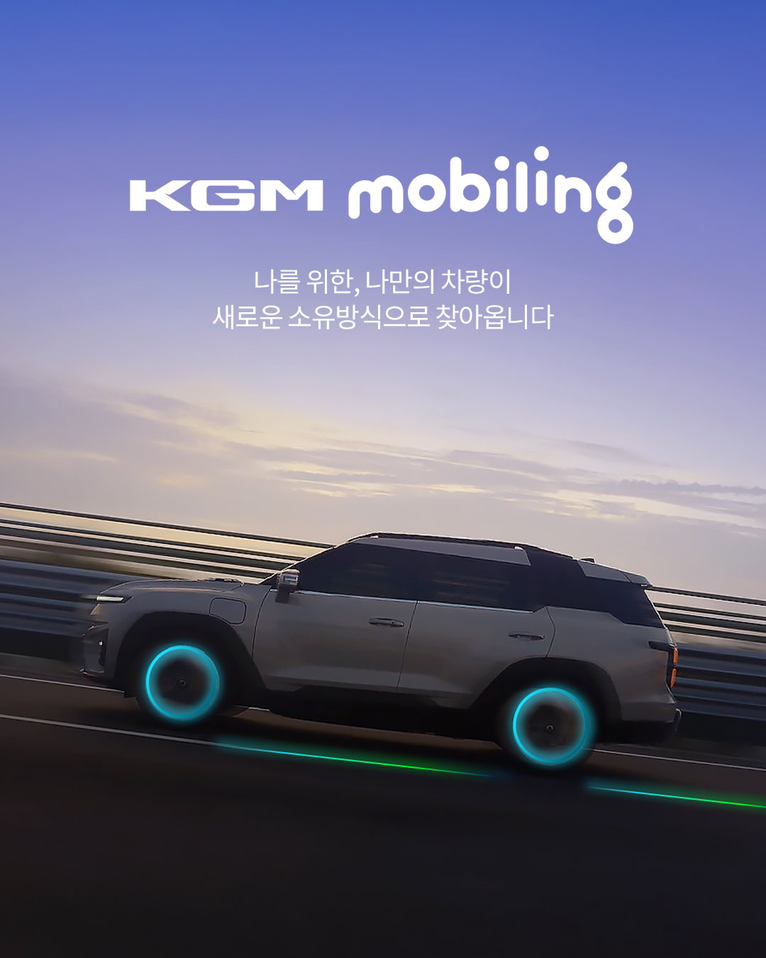 KGM 구독서비스 'KGM 모빌링'. / 사진=KGM