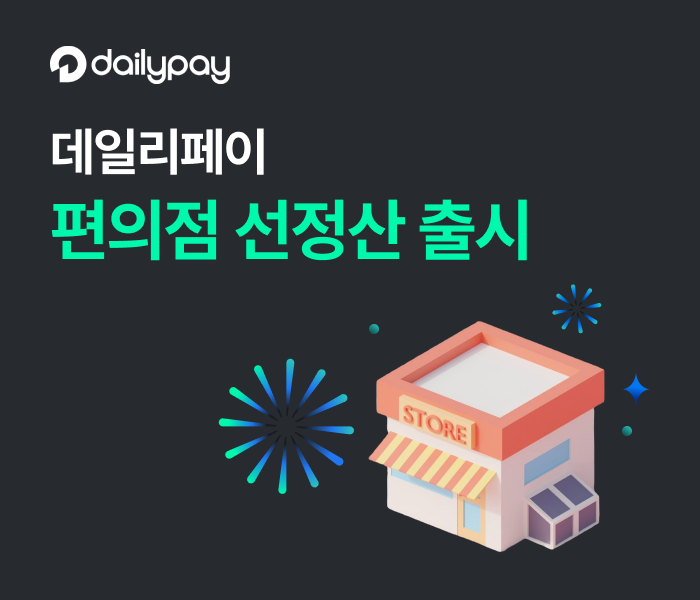 데일리페이(대표 이해우)가 선정산 업계 최초로 편의점 선정산 서비스를 시작한다고 1일 밝혔다./사진 제공 = 데일리페이