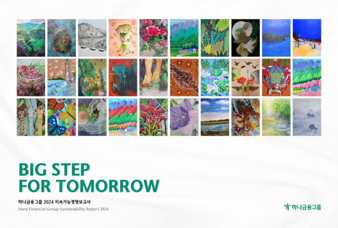 하나금융그룹이 2024년 그룹의 ESG 활동 및 성과를 담은 ‘2024 지속가능경영보고서’를 발간했다.