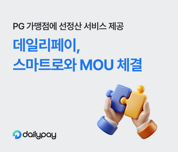 데일리페이가 스마트로와 ‘스마트로 PG 선정산 제공 및 양사 간 상호협력’을 위한 업무협약(MOU)을 체결했다고 8일 밝혔다./사진 제공 = 데일리페이