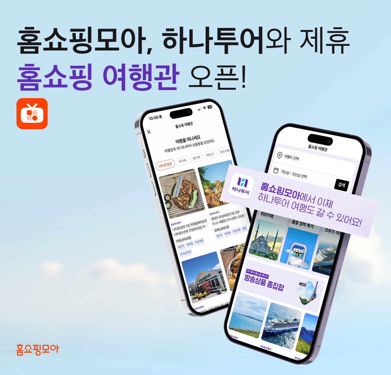 홈쇼핑모아에 하나투어 제휴 여행관이 오픈했다. /사진제공=홈쇼핑모아