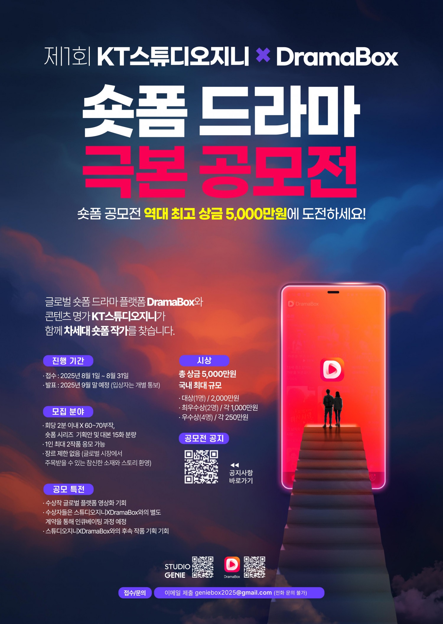 KT 그룹 종합 콘텐츠 스튜디오 kt 스튜디오지니가 글로벌 숏폼 플랫폼 드라마박스(DramaBox)와 '제1회 숏폼드라마 극본 공모전'을 개최한다고 14일 밝혔다. 사진은 숏폼 드라마 극본 공모전 공식 포스터. / 사진=kt 스튜디오지니