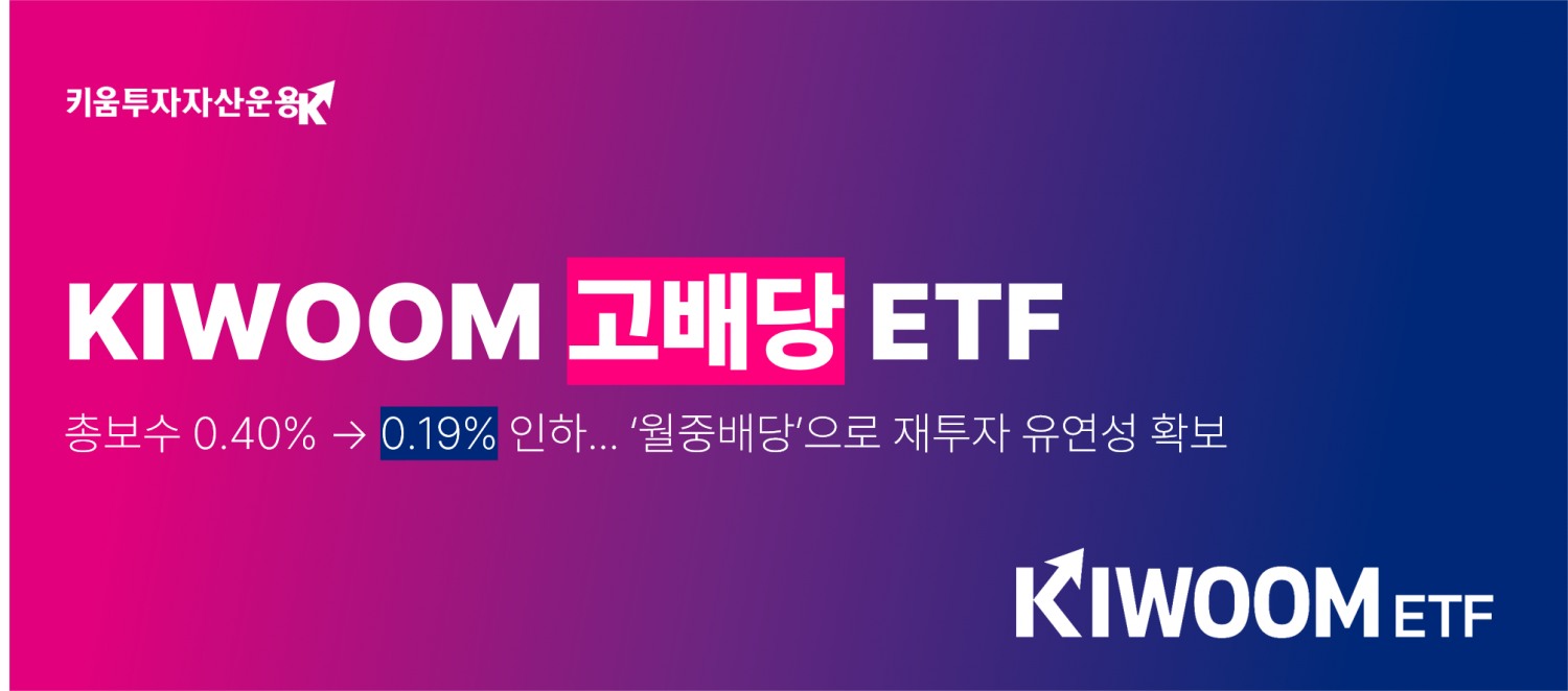 KIWOOM 고배당 ETF 총보수 0.19%로 인하/ 사진 = 키움투자자산운용