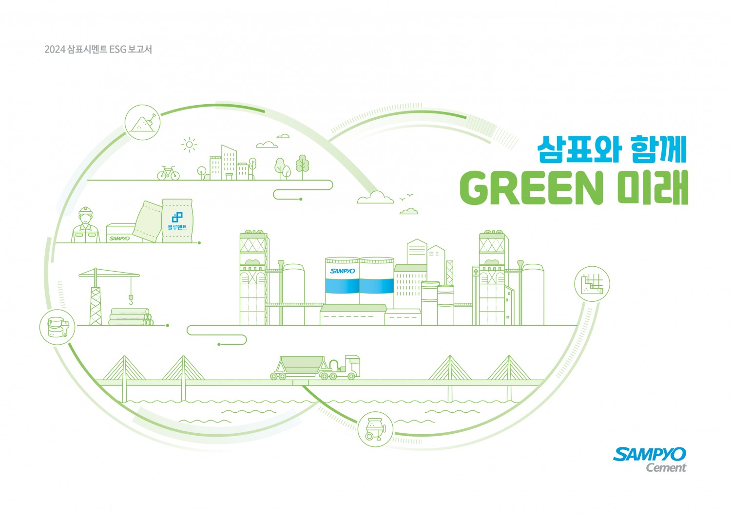 2024 삼표시멘트 ESG 보고서 ‘삼표와 함께 GREEN 미래’ 표지./사진제공=삼표시멘트