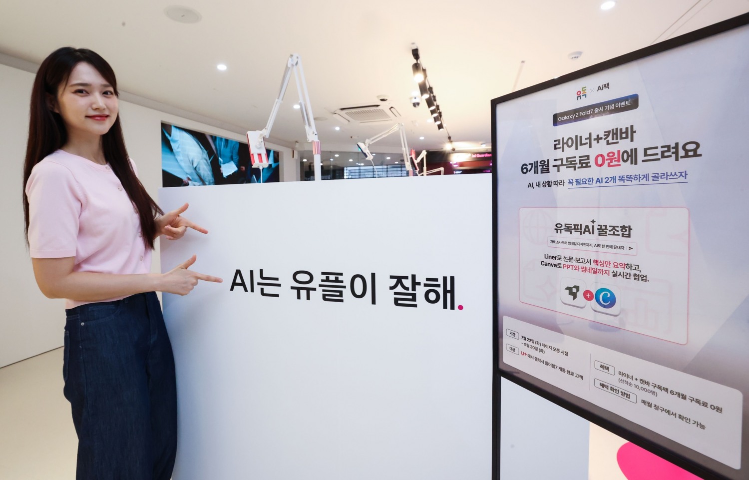 LG유플러스가 국내 최초로 다양한 AI 서비스를 결합해 이용할 수 있는 구독 서비스 ‘유독픽 AI’를 출시한다. 사진은 서울 강남구 소재 ‘일상비일상의틈’에 위치한 유독픽AI 체험존에서 LG유플러스 모델이 유독픽 AI를 소개하는 모습. / 사진=LG유플러스