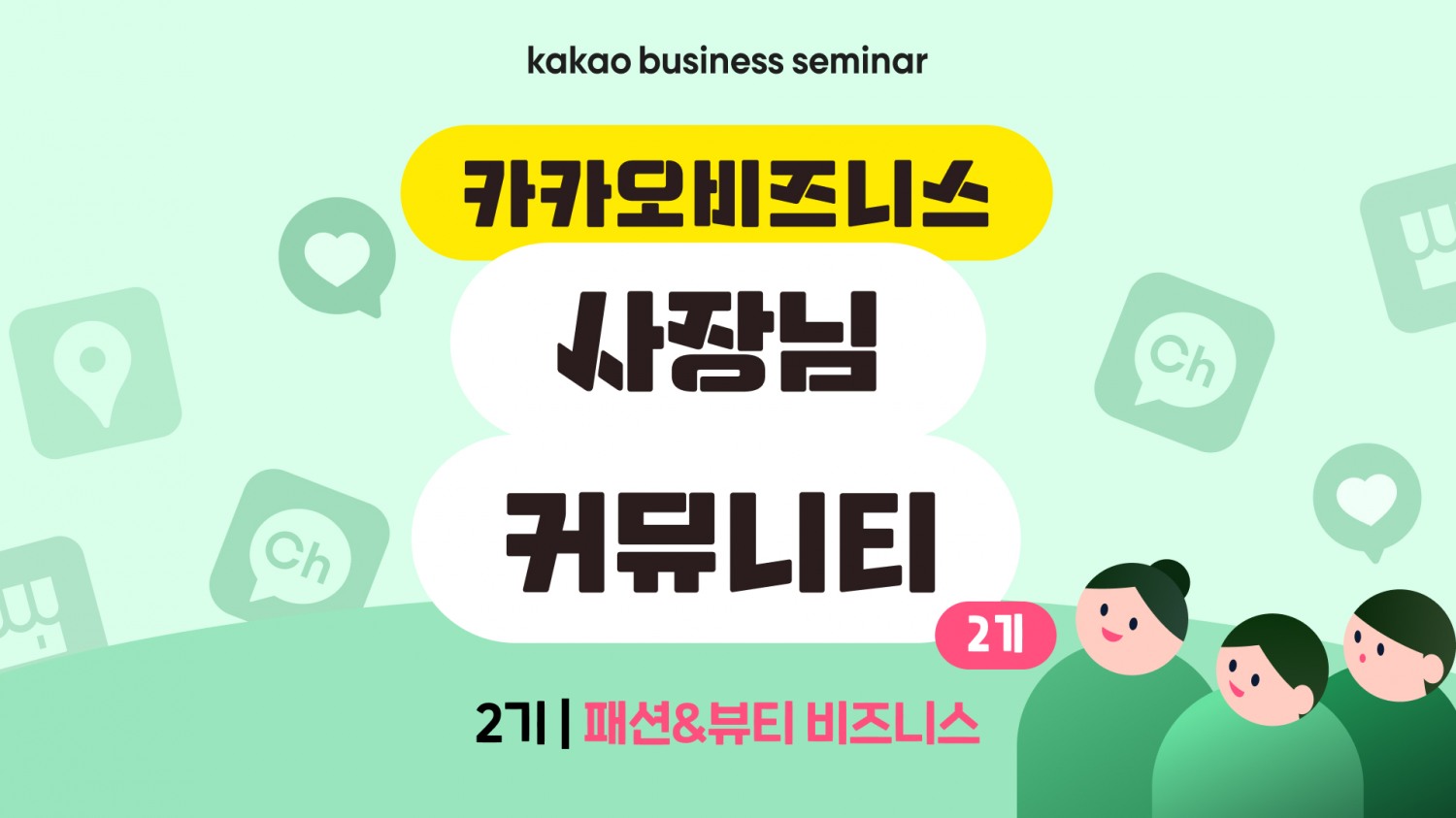 카카오는 패션·뷰티 업종 사업자를 대상으로 ‘카카오비즈니스 사장님 커뮤니티’ 2기를 모집한다고 18일 밝혔다. / 사진=카카오