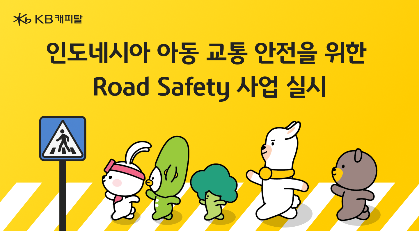 KB캐피탈이 인도네시아 아동들의 교통사고 예방과 보행 안전 확보를 위해 도로 안전시설 구축(Road Safety) 사업을 추진한다고 18일 밝혔다./사진 제공 = KB캐피탈