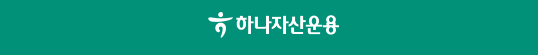 사진출처= 하나자산운용