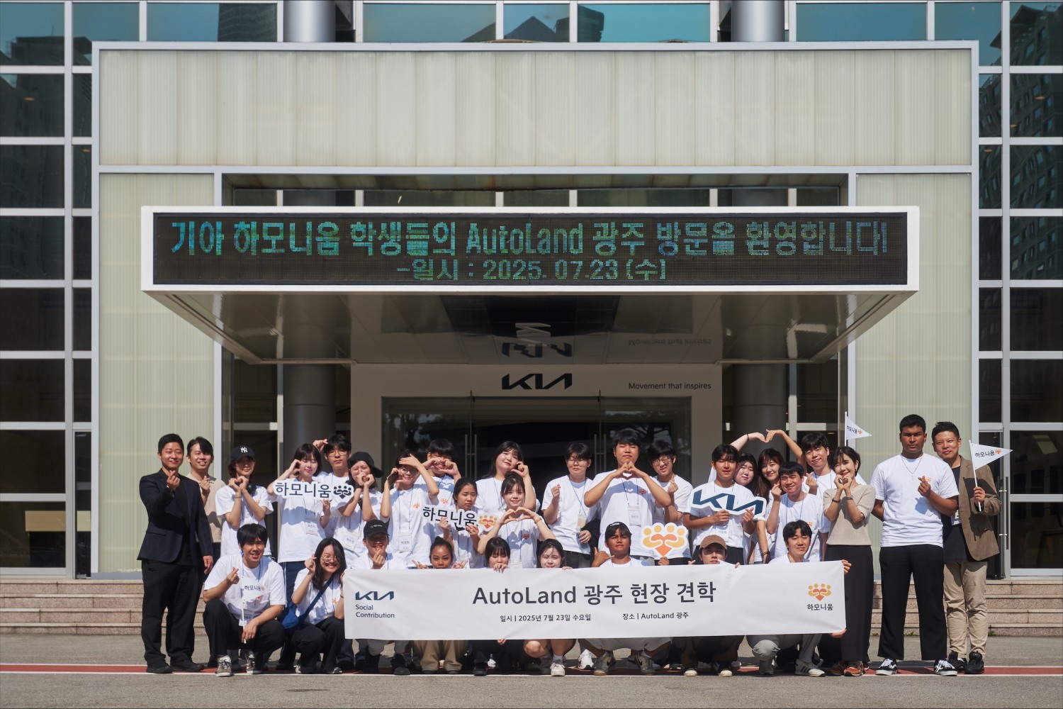 하모니움 교육생들이 Autoland 광주에서 기념 촬영을 하고 있는 모습. / 사진=기아